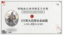 2025年中考语文诗词复习课件-07《行军九日思长安故园》-知识点梳理 思维导图 诗句赏析 巩固练习 对比阅读