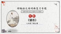 2025年中考语文诗词复习课件-19《望岳》-知识点梳理 思维导图 诗句赏析 巩固练习 对比阅读