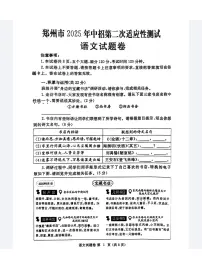 2025年河南省郑州市中招第二次适应性测试语文试卷（中考模拟）
