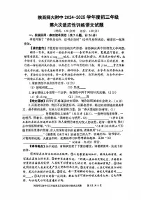 2025年陕西师范大学附属中学中考第六次适应性训练语文试题（中考模拟）