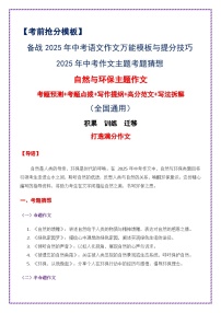 2025年中考作文主题考题猜想——自然与环保（讲练）-备战2025年中考语文作文万能模板与提分技巧（全国通用）
