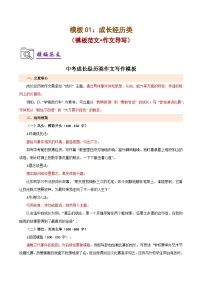 模板01：成长经历类（作文模板 作文导写）-2025年中考语文作文押题预测及模板素材讲练（全国通用）