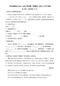 江苏省苏州市高新区2024-2025学年七年级下学期3月月考语文试题（原卷版+解析版）