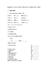 人教部编版（2024）九年级下册邹忌讽齐王纳谏精品一课一练