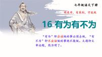 初中语文有为有不为多媒体教学ppt课件