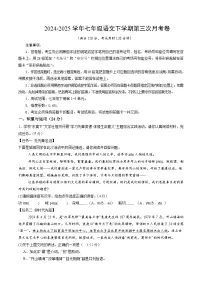 七年级语文月考卷01（统编版通用，下册1~5单元）-2024-2025学年初中下学期第三次月考