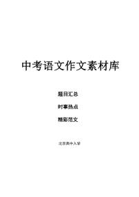 2025北京中考语文作文素材库教案