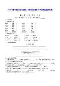 2025年中考语文二轮专题复习：教材基础(考前42天) 刷题测试卷汇编（含答案）