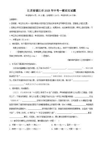 江苏省镇江市2025年中考一模语文试题（WORD版，含答案）