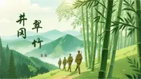 初中语文人教部编版（2024）七年级下册（2024）井冈翠竹教案配套课件ppt