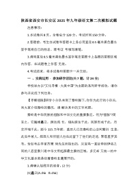陕西省西安市长安区2025年九年级语文第二次模拟试题(含答案)