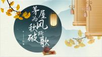 语文八年级下册茅屋为秋风所破歌优质课件ppt