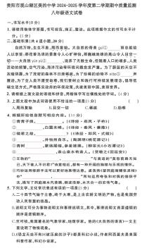 贵州省贵阳市观山湖区美的中学2024-2025学年八年级下学期5月期中语文试题（pdf版含答案）