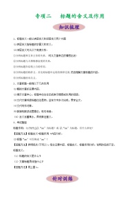 专项二 标题的含义及作用-备战2024年中考语文现代文阅读高频考点专项训练（全国通用）（解析版）
