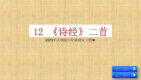 语文八年级下册第三单元12《诗经》二首蒹葭精品ppt课件
