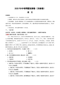 2025年中考押题预测卷：语文（济南卷）（考试版）