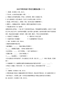 2025年贵州省中考语文模拟试卷（一）（含详细答案解析）