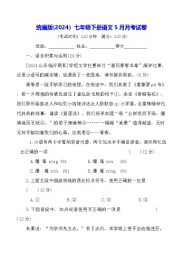 统编版(2024）七年级下册语文5月月考试卷（含答案）