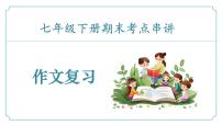 专题06+作文（考点串讲）-2024-2025学年七年级语文下学期期末考点大串讲统编版课件
