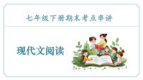 专题05+现代文阅读（考点串讲）-2024-2025学年七年级语文下学期期末考点大串讲统编版课件