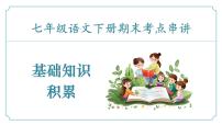 专题01+基础知识积累（考点串讲）-2024-2025学年七年级语文下学期期末考点大串讲（统编版2024）课件
