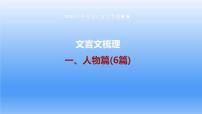 2025年中考语文复习专题《课内文言文梳理——人物篇(6篇)》课件