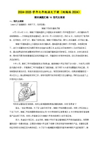 期末真题汇编 16 现代文阅读（含答案）—2024-2025学年七年级语文下册（统编版2024）
