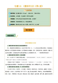 专题15 《儒林外史》《简·爱》(7份思维导图+2部名著梳理+突破易错易混4法)2025中考语文二轮专题复习试题（含答案）