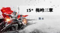 初中梅岭三章/陈毅优质ppt课件