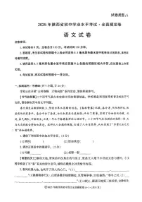 2025年陕西省初中学业水平考试全真模拟卷：语文