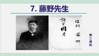 人教部编版（2024）八年级上册（2024）7 藤野先生/鲁迅优秀课件ppt