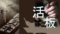 初中语文人教部编版（2024）七年级下册（2024）活板精品ppt课件