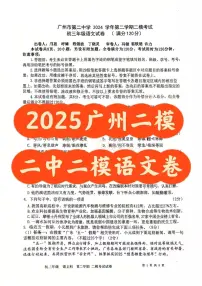 2025广州中考二模-二中语文试题