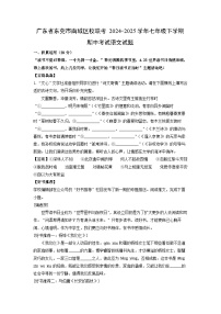 广东省东莞市南城区校联考2024-2025学年七年级下学期期中考试语文试卷（解析版）