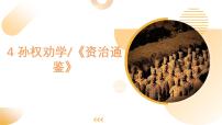 人教部编版（2024）七年级下册（2024）孙权劝学完美版ppt课件