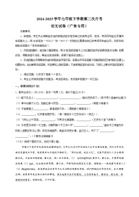 广东卷-2024-2025学年七年级下学期语文第三次月考试卷（含答案解析）