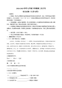 江苏卷-2024-2025学年七年级下学期语文第三次月考试卷（含答案解析）