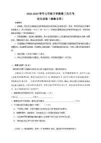 湖南卷-2024-2025学年七年级下学期语文第三次月考试卷（含答案解析）