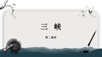 人教部编版（2024）八年级上册（2024）11 三峡/郦道元教学ppt课件