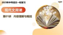 2025年中考语文一轮复习记叙文第01讲 内容理解与概括（课件）（全国通用）