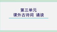 人教部编版（2024）八年级上册（2024）庭中有奇树/《古诗十九首》课堂教学ppt课件