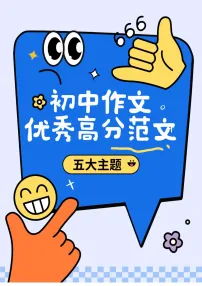 自我成长类作文范文合集-2025年中考语文作文热点新闻写作素材讲练（全国通用）