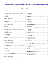 统编版（2024）七年级下册语文期末复习：第1~25课全册必背基础知识学案