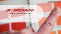 初中语文我一生中的重要抉择教课ppt课件
