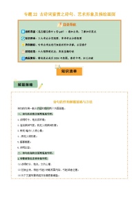 2025年中考语文专项复习讲义专题22 古诗词鉴赏之诗句、艺术形象及描绘画面(1份思维导图+考点分类梳理+6大陷阱避坑法)(原卷版)