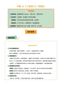 2025年中考语文专项复习讲义专题18《三国演义》《围城》(2份思维导图+2部名著梳理+考点梳理+6个学习目标+3点课标要求)(原卷版)