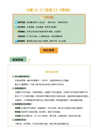 2025年中考语文专项复习讲义专题18《三国演义》《围城》(2份思维导图+2部名著梳理+考点梳理+6个学习目标+3点课标要求)(原卷版)
