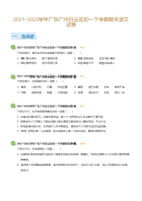 2021~2022学年广东广州白云区初一下学期期末语文试卷(标准版)