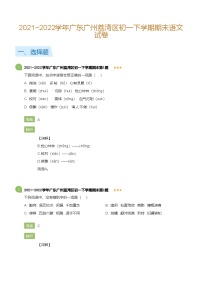 2021~2022学年广东广州荔湾区初一下学期期末语文试卷(详解版)