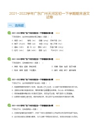 2021~2022学年广东广州天河区初一下学期期末语文试卷(标准版)